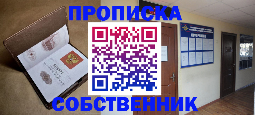 прописка законно в Мыски